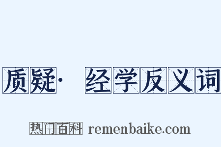 质疑·经学反义词是什么意思的图片